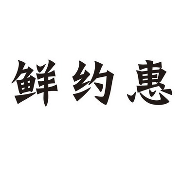 鲜约惠 - 商标 - 爱企查