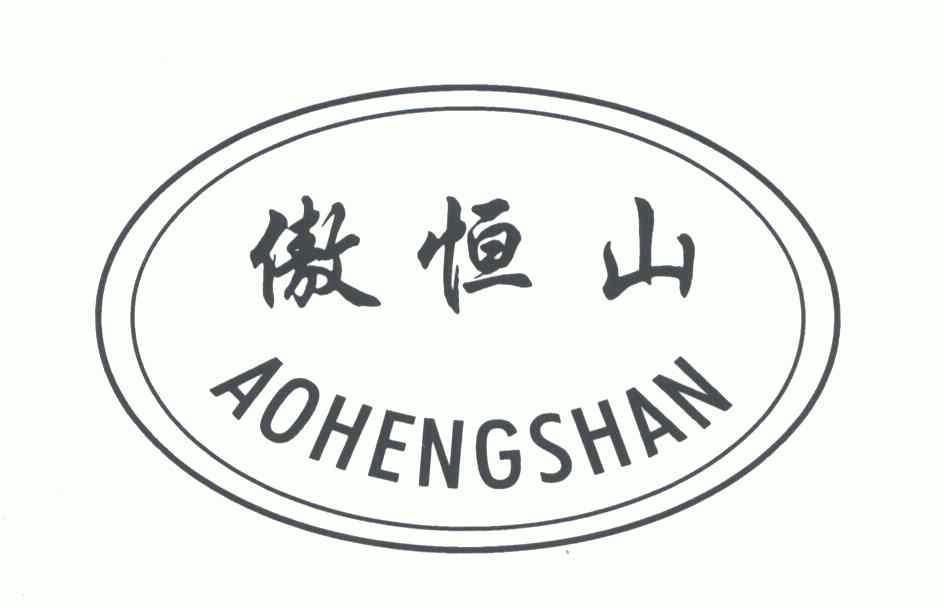 傲恒山_企业商标大全_商标信息查询_爱企查