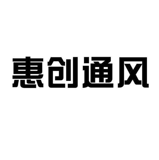 绍兴宏天商标事务所有限公司申请人:浙江惠创风机有限公司国际分类