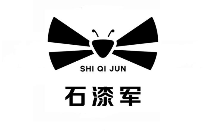 石漆军
