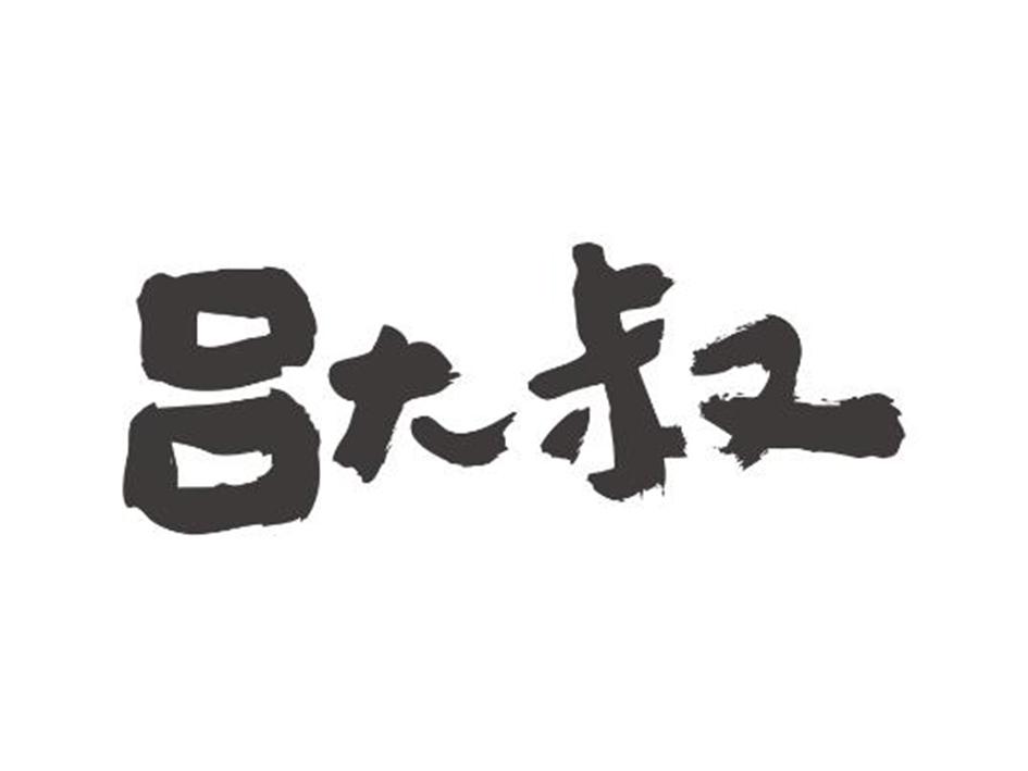  em>吕 /em> em>大叔 /em>