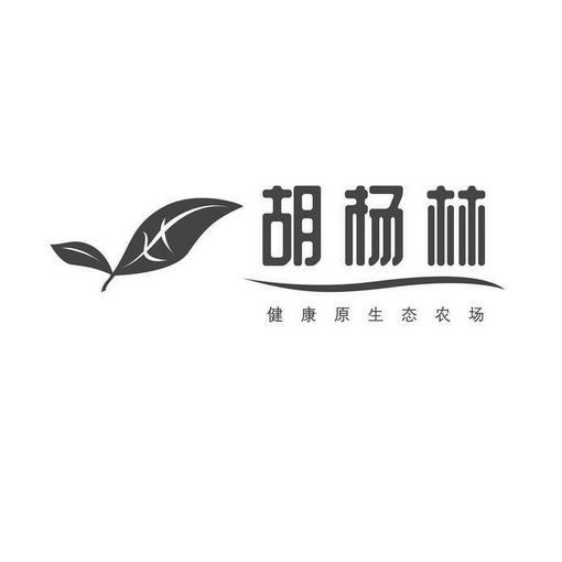  em>胡杨林 /em>  em>健康 /em> em>原生态 /em> em>农场 /em>