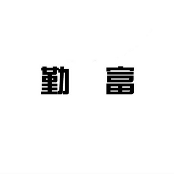 勤富商标注册申请申请/注册号:15303844申请日期:2014