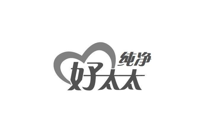 纯净 好 em>太太 /em>