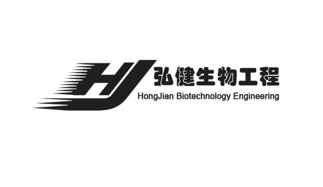 弘健生物工程hongjianbiotechnologyengineeringhj
