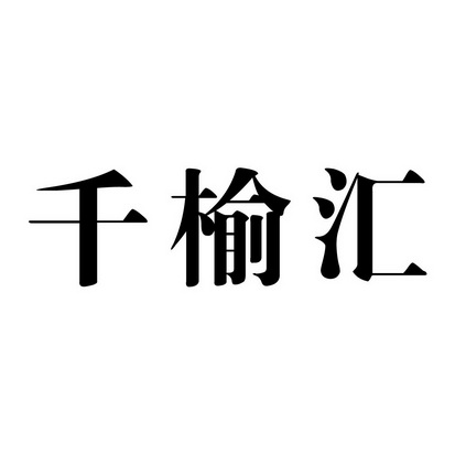 仟语会_企业商标大全_商标信息查询_爱企查