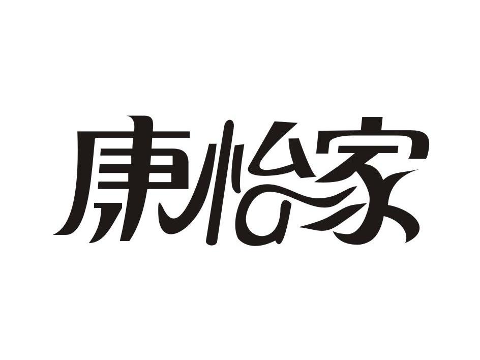 康怡 家商标已注册