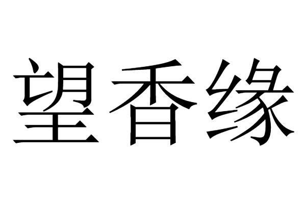 诚粮油有限责任公司办理/代理机构:贵州鼎宏知识产权服务有限公司望香