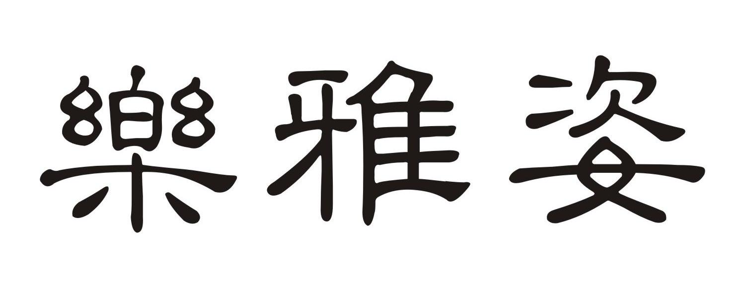 em>乐 /em>雅姿