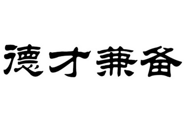 德才兼备