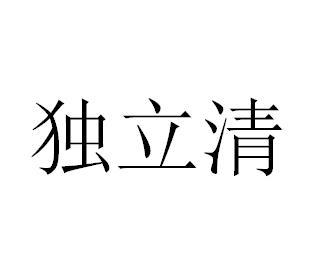 独厉清_企业商标大全_商标信息查询_爱企查