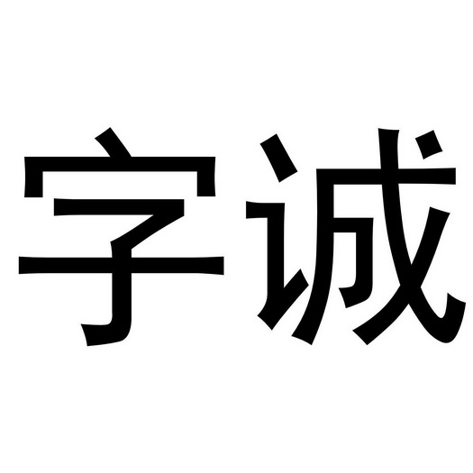 诚字- 企业商标大全 - 商标信息查询 - 爱企查