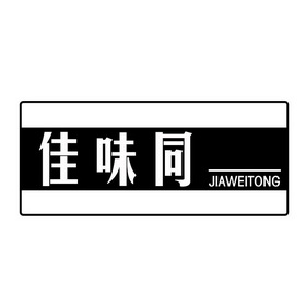 佳味同
