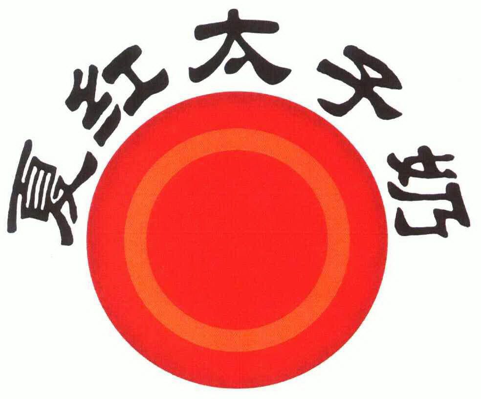 夏红 太子 奶商标注册申请