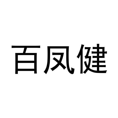 机构:腾讯云计算(北京)有限责任公司白凤杰商标注册申请申请/注册号