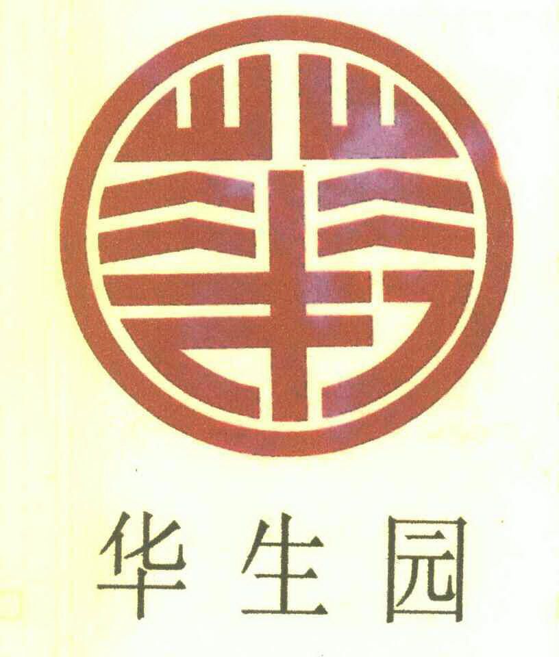  em>华生园 /em>