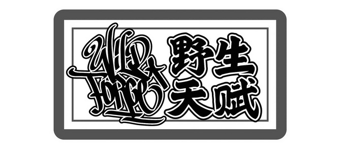  em>野生 /em> em>天赋 /em>  em>wild /em>  em>force /em>