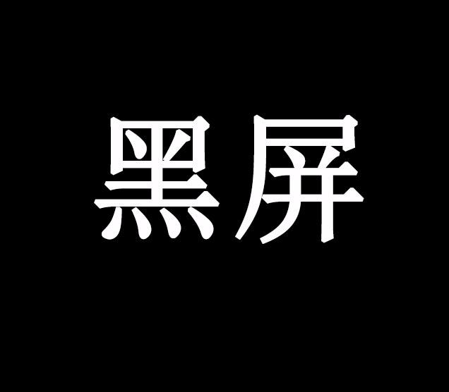 黑屏- 商标 - 爱企查
