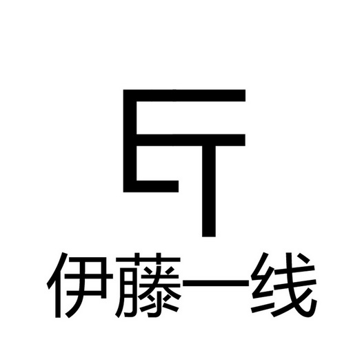  em>伊藤 /em> em>一线 /em>