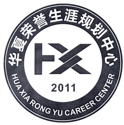  em>华夏 /em> em>荣誉 /em> em>生涯 /em> em>规划 /em> em>中心 /em