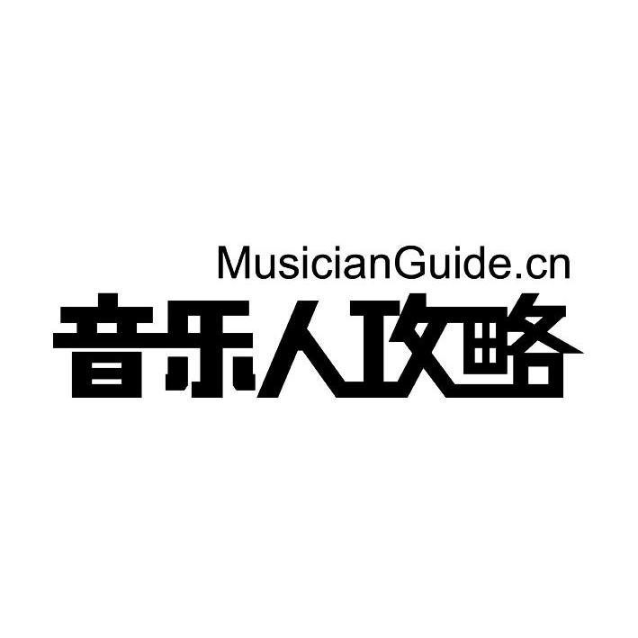  em>音乐人 /em>攻略  em>musician /em>guide.cn