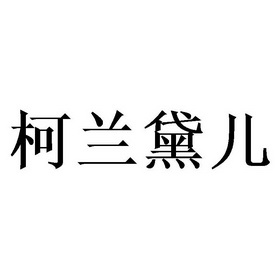  em>柯兰黛 /em>儿