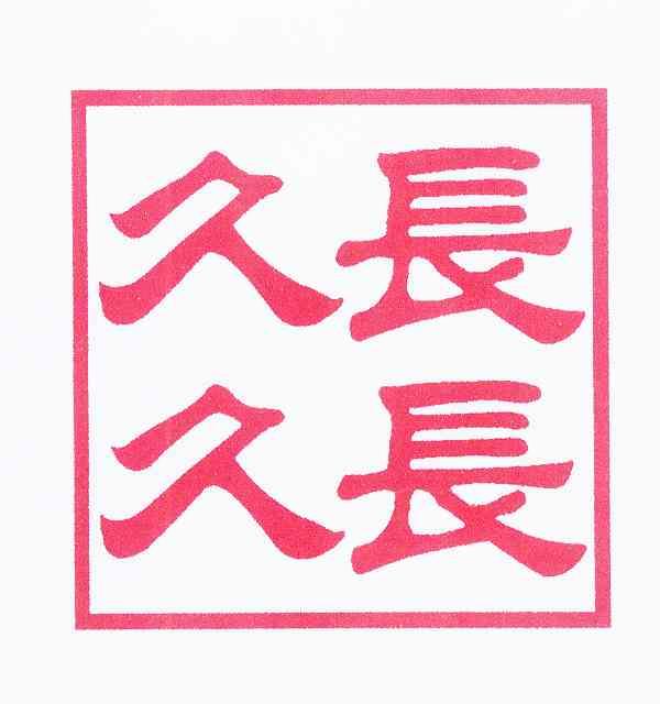  em>长 /em> em>长 /em> em>久久 /em>