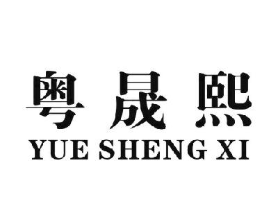 跃盛祥_企业商标大全_商标信息查询_爱企查