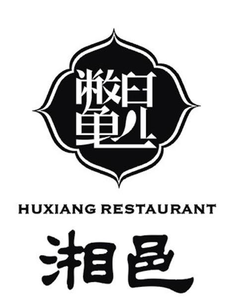 湘邑 鳖儿 huxiang restaurant商标已注册