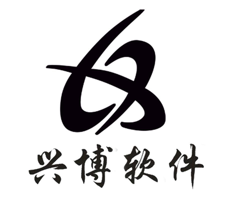 兴 博 软件商标已注册