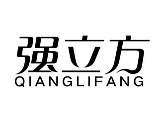  em>强 /em> em>立方 /em>