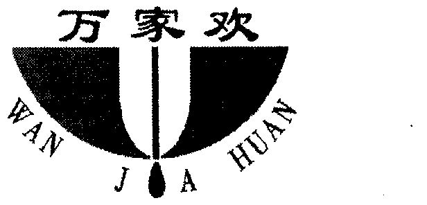  em>万家欢 /em>