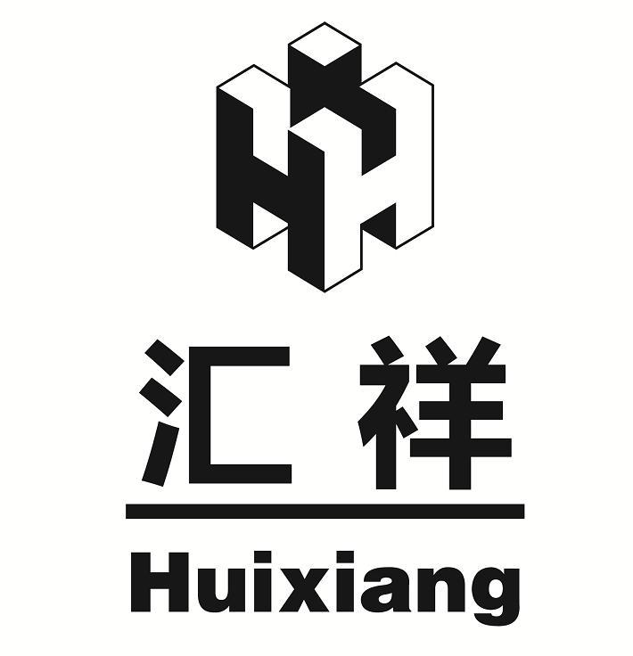 汇祥hh