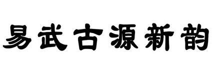 em>易武/em em>古源/em em>新/em em>韵/em>