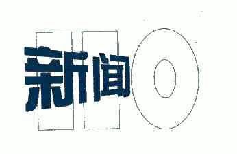  em>新闻 /em>; em>110 /em>