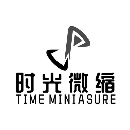  em>时光 /em>微缩