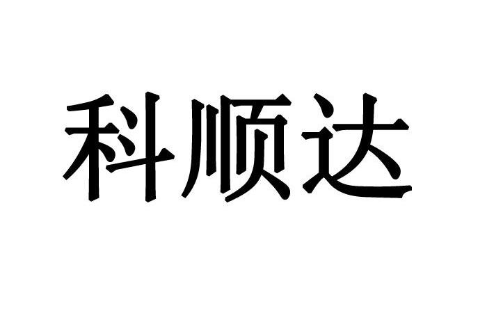 科顺达 企业商标大全 商标信息查询 爱企查