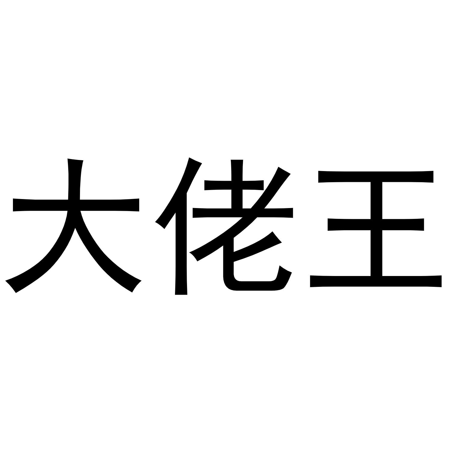  em>大佬 /em> em>王 /em>