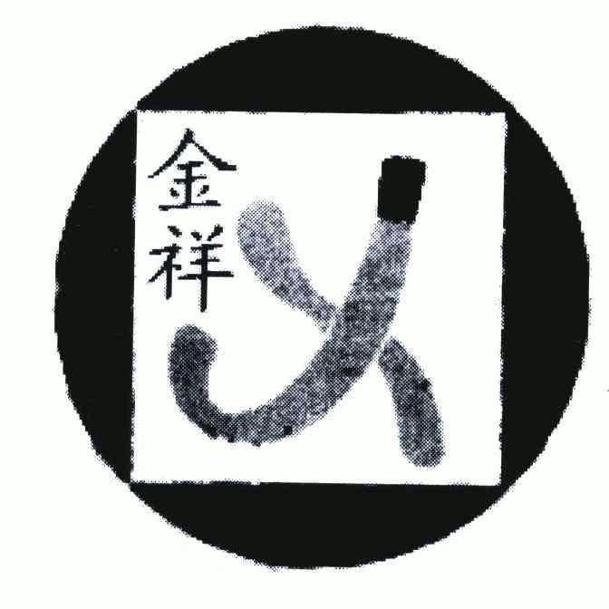 商标详情申请人:金湖县金祥电线电缆有限公司 办理/代理机构:- 更新