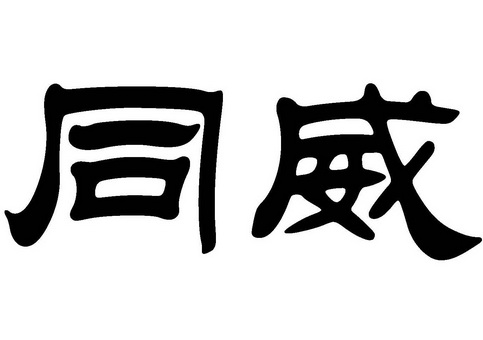 同威_企业商标大全_商标信息查询_爱企查