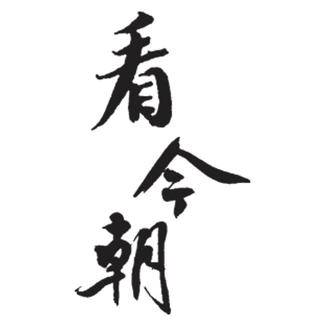  em>看 /em> em>今朝 /em>