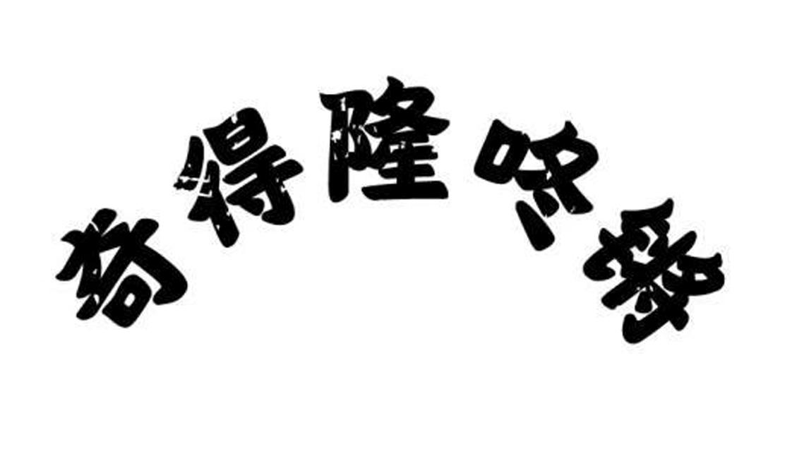 奇得隆咚锵