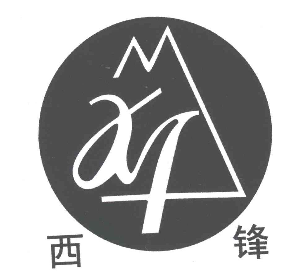  em>西 /em> em>锋 /em>