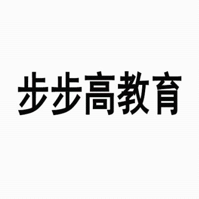 步步高教育                                