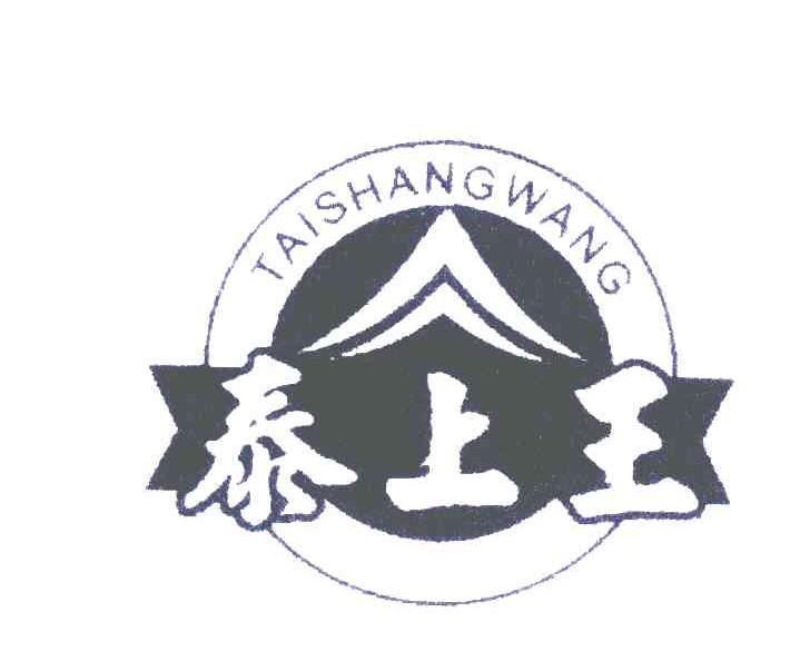泰上王_企业商标大全_商标信息查询_爱企查