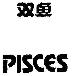双鱼; pisces商标续展