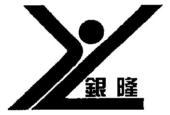  em>银隆 /em>; em>yl /em>