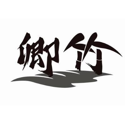 em>卿竹/em>