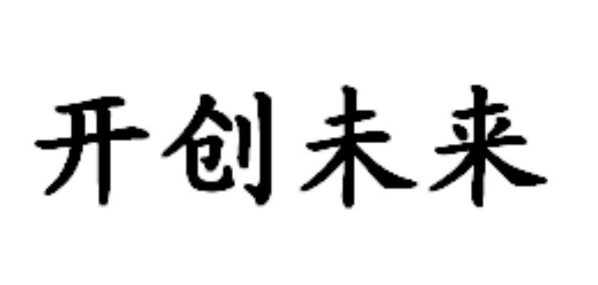 开创未来