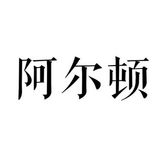 阿爾頓 - 企業商標大全 - 商標信息查詢 - 愛企查